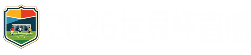 世界杯直播
